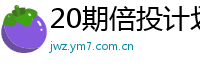 20期倍投计划_乐发彩票下载安装_快三app赚钱平台_全部快三官方开奖查询_祥顺彩票8位邀请码数字